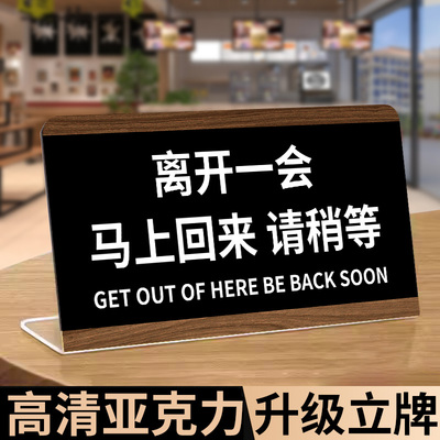 离开一会儿马上回来立牌外