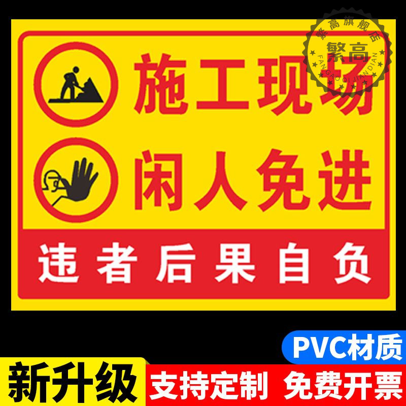 闲人免进施工现场安全标识牌