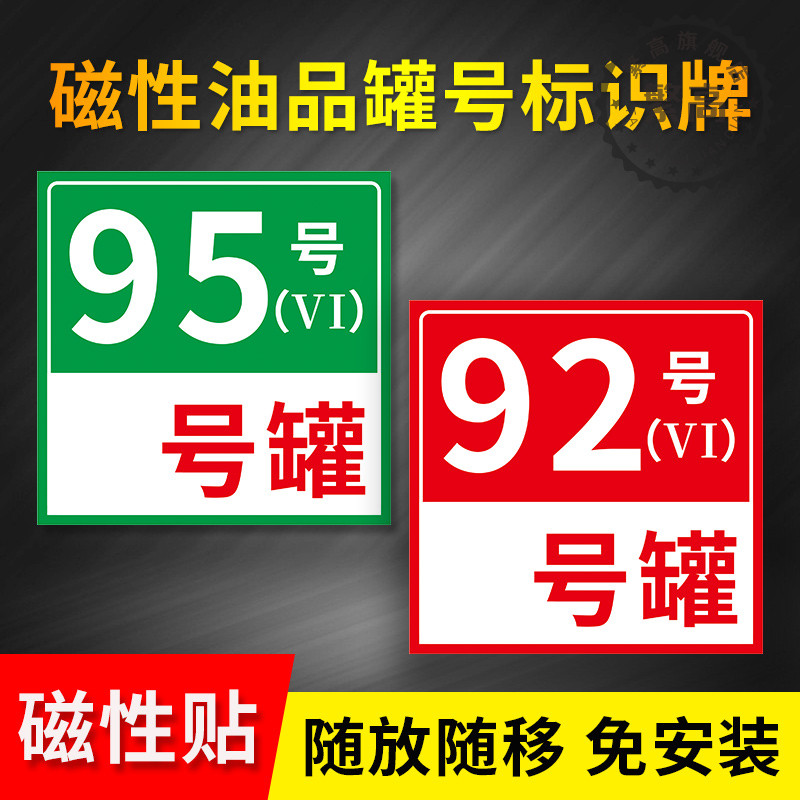 加油站油品罐号磁性标识贴磁铁吸附方便移除柴油汽油乙醇罐号92 95 98指示牌加油机中石化油气回收标识贴定制