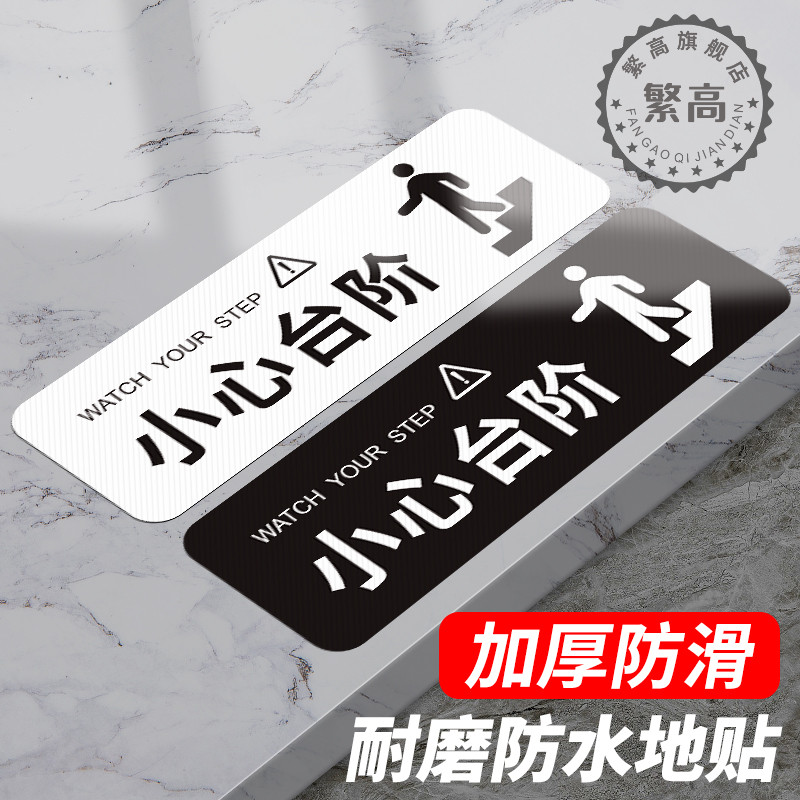地贴个性创意小心台阶