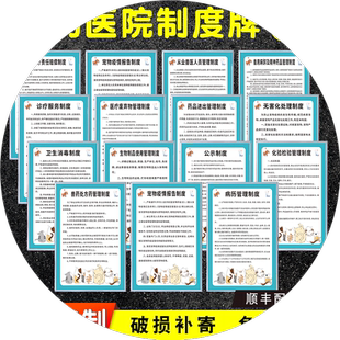 宠物医院诊所规章管理制度牌一套15张动物诊疗方案卫生消毒疫情报告药品进出检查上墙标识KT板PVC雪弗板可选