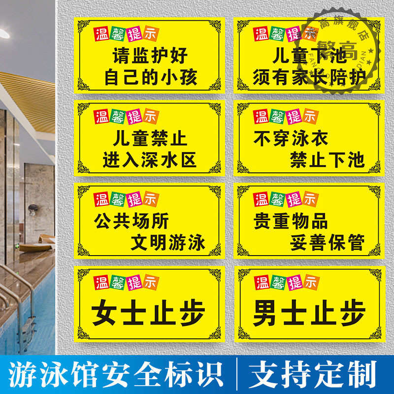 游泳馆水上乐园标识牌监护自己