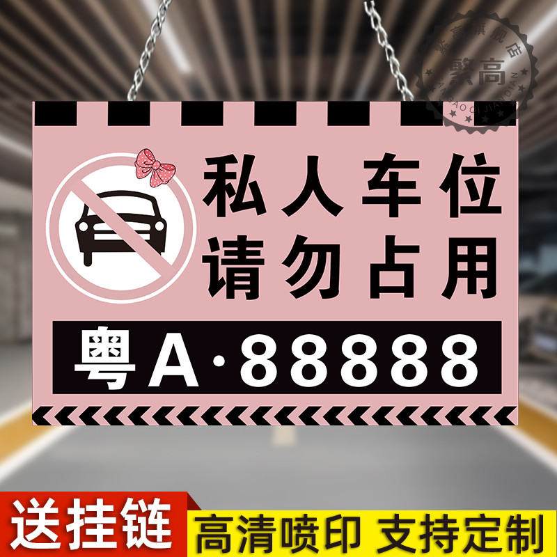 私人车位禁止停警示牌家吊