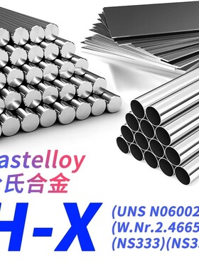 哈氏合金X材料HastelloyX圆棒N06002钢板NS333无缝钢管NS3303