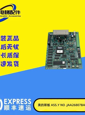 奥的斯电梯配件/ASS.Y NO.JAA26807BAR001原厂现货出售 质量保证