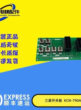 三菱MAXIZE电梯开关板KCN-790/KCN-790A原装正品现货出售 促销///