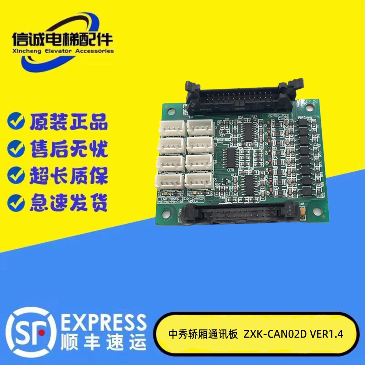 电梯中秀轿厢通讯板ZXK-CAN01D VER1.5/ZXK-CAN02D VER1.4指令板