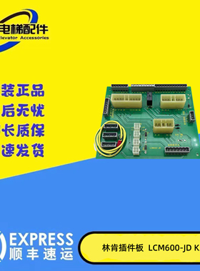 林肯28系统电梯插件板E360224 DY-S操纵调试板LCM600-JD KZG现货
