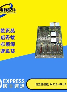 日立电梯NPX群控板M32B-MPUF 30002958 永大日立电梯群控板