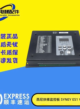 西尼自动扶梯安全监控板SYNEY-ES1 V2.0原装新时达系统检测装置板