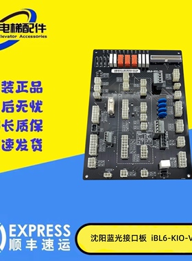 原装沈阳蓝光电梯接口板 IBL6-KIO-V6.1 V6 /V6.2/V6.5 正品保障