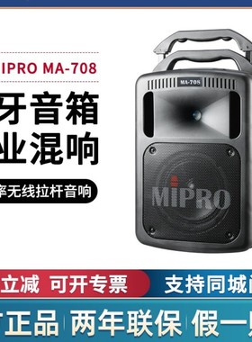 台湾咪宝MA-708户外拉杆音箱蓝牙移动无线音响大功率带话筒