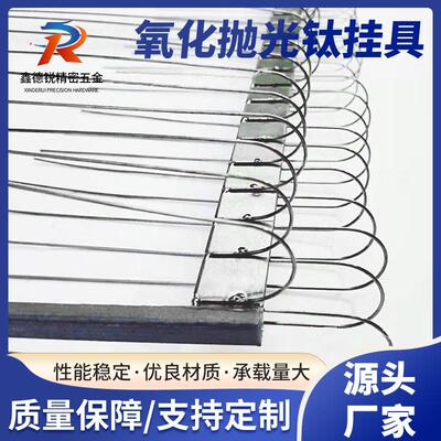 阳极氧化钛挂具 纯钛挂具铝氧化钛合金挂具电镀槽用挂具弹性钛线