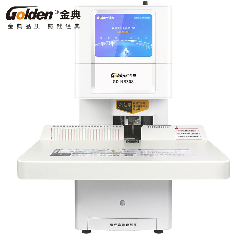 (GOLDEN)GD-NB308装订机财务凭证装订机全自动档案票据装订机