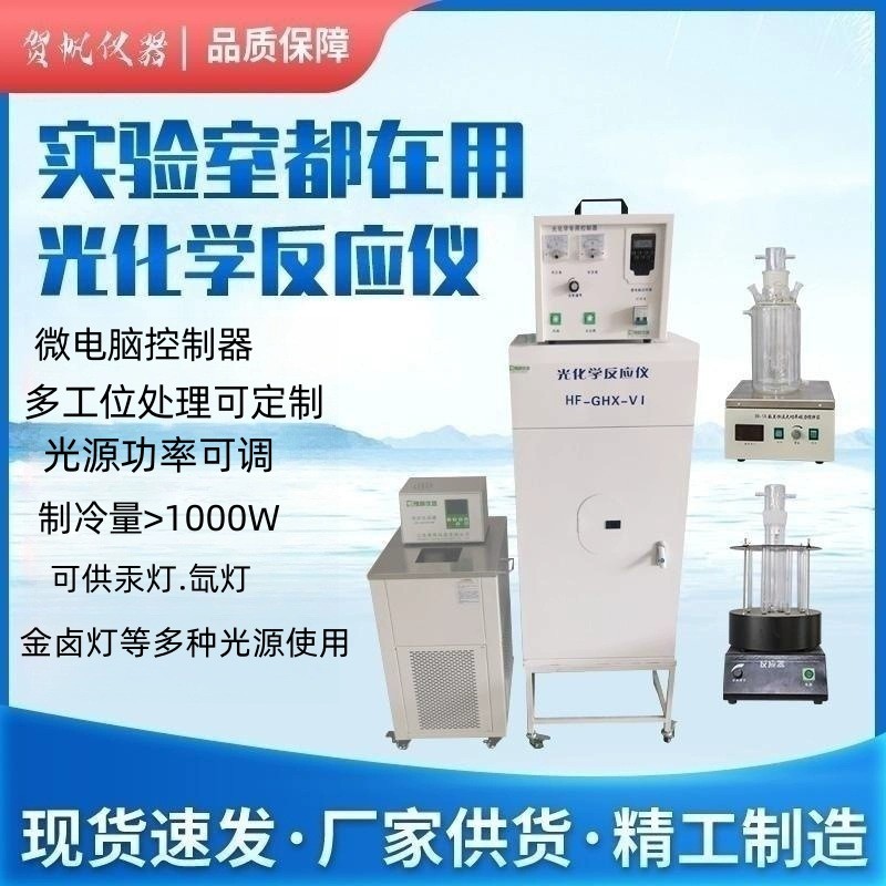 GHX-VII综合型光催化反应器 光化学反应装置 光反应仪光降解仪器