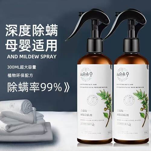云南本草青花椒懒人环保除螨喷雾家用床上免洗免晒杀菌止痒祛螨虫