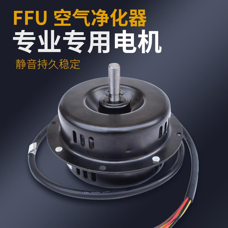 FFU空气净化器电机静音离心三挡调速电动风机过滤单元220v马达