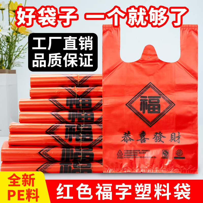 加厚红色福字塑料袋手提袋结婚喜庆满月背心袋购物礼品袋子定制