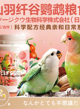 牡丹鹦鹉专用鸟粮食饲料小型鹦鹉五谷营养粮谷子进口滋养丸混合粮