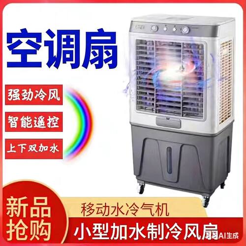 家用冷风机小型加水制冷风扇空调