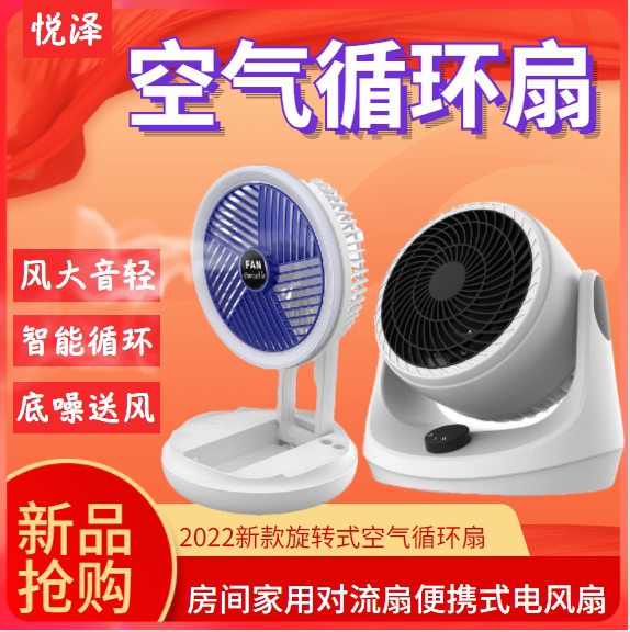 新款旋转式空气循环扇