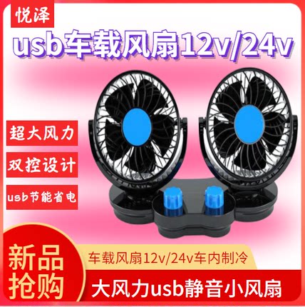 车载风扇12v/24v车内制冷强力大风力电风扇usb小型家用静音小风扇