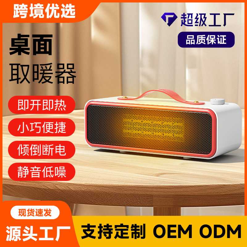 家用小型PTC速热桌面暖风机办公室学生低能耗节能低噪取暖器