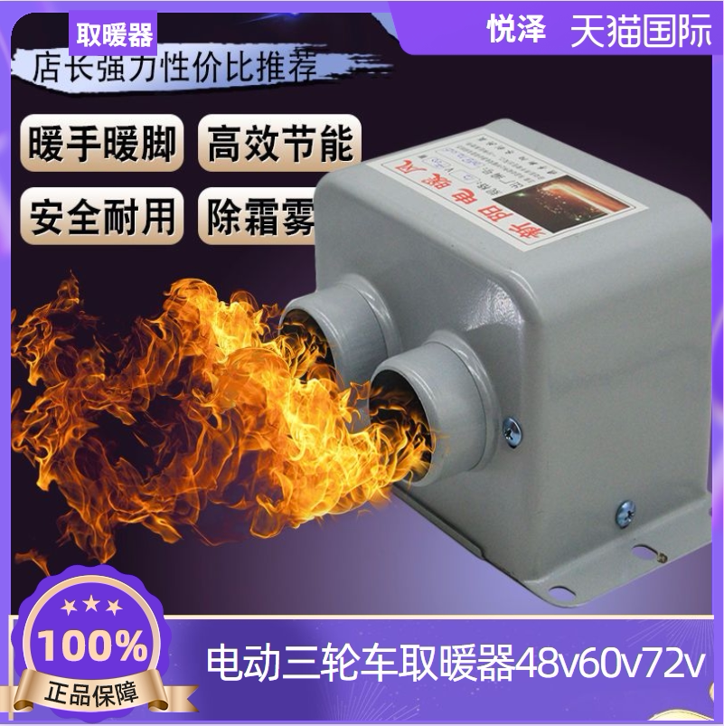 三轮车取暖器48v60v72v