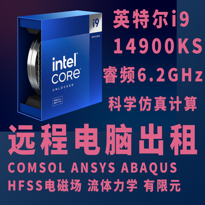 14900KS远程电脑出租用仿真comsol高主频i9服务器级工作站matlab