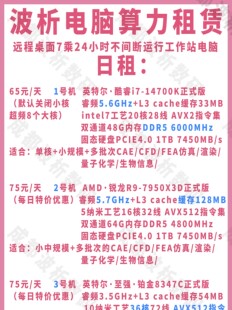 远程出租电脑服务器级算力工作站cpu数值仿真计算分析模拟有限元