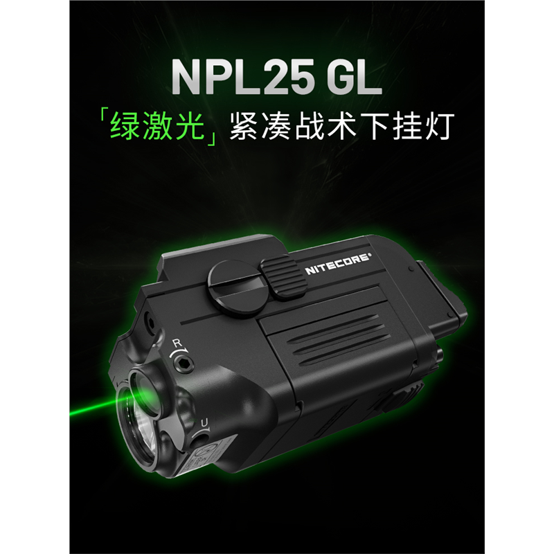 NPL25 GL绿激光紧凑战术下挂灯巡逻执勤 照明灯