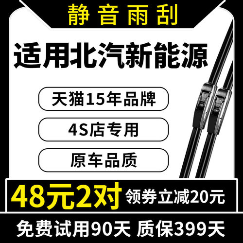 专用于北汽新能源车原装雨刮器