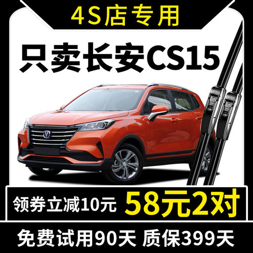适用于长安cs15原装雨刮器
