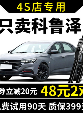 雪佛兰科鲁泽雨刮器19原装20年新RS原厂2019款re无骨21雨刷片胶条