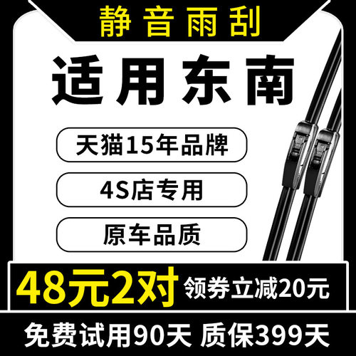 专用于东南原装雨刮器
