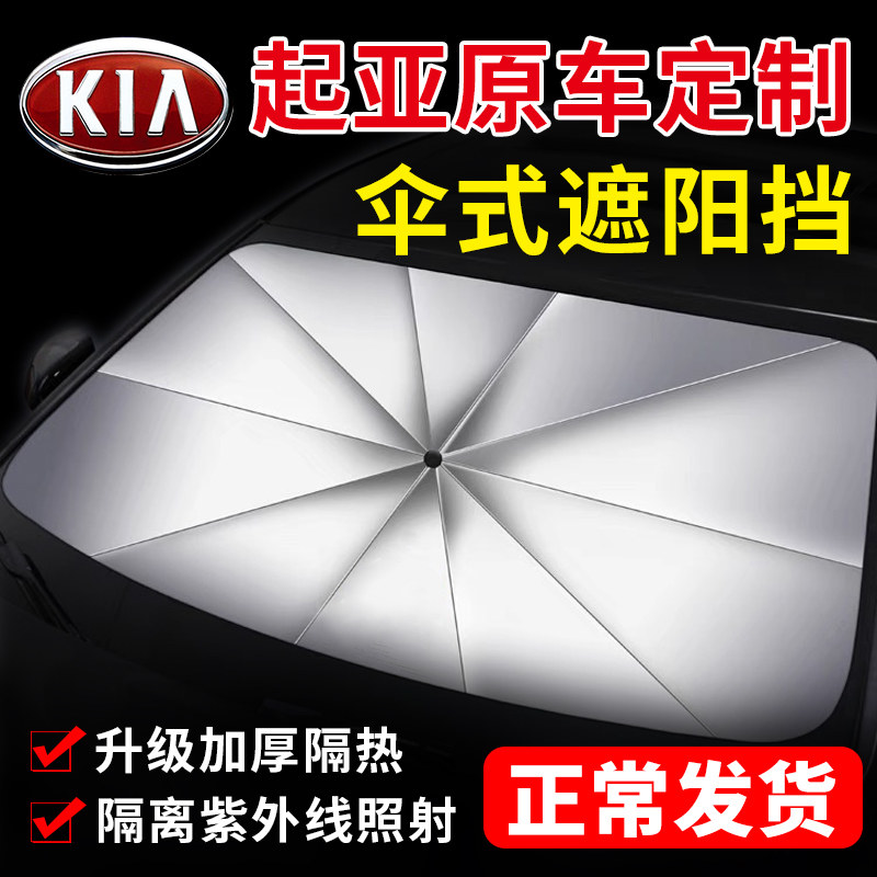 起亚K2汽车K3S遮阳伞狮跑前窗KX5挡风KX7玻璃板1罩防晒焕驰隔热帘