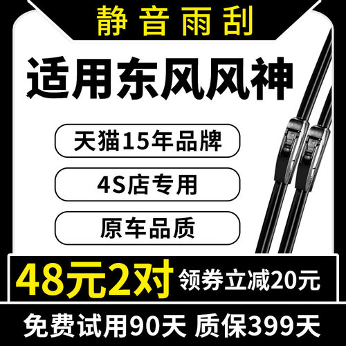 专用于东风风神原装雨刮器