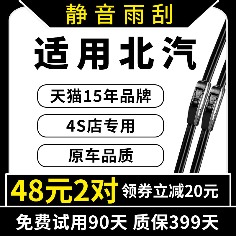 专用于北汽绅宝原装雨刮器