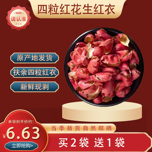 吉林扶余四粒红花生衣新货冲泡
