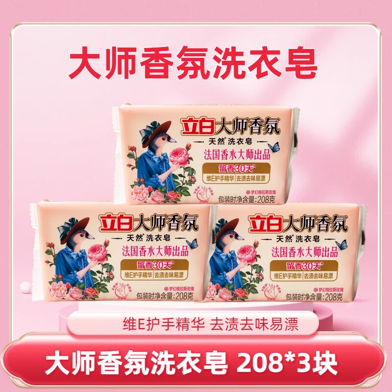 立白大师香氛洗衣皂持久留香