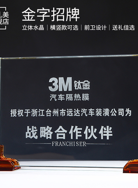 横竖版琉璃水晶奖牌定制定做奖杯经销商合作授权牌创意活动纪念品