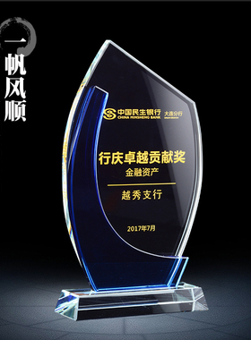 一帆风顺 水晶奖杯定制奖杯创意刻字定做奖牌授权牌员工纪念品