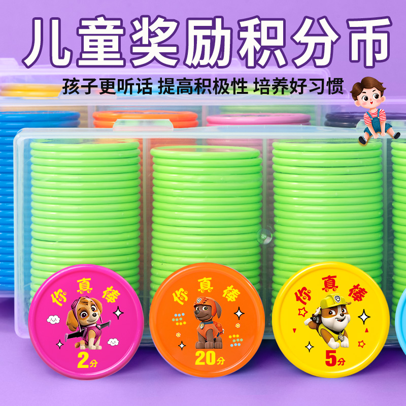 续书汪汪塑料奖励币积分小学生