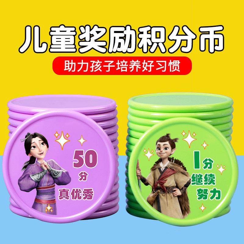 魔童奖励币家长教育机构小学生幼儿园创意鼓励币家长奖励塑料小圆片定