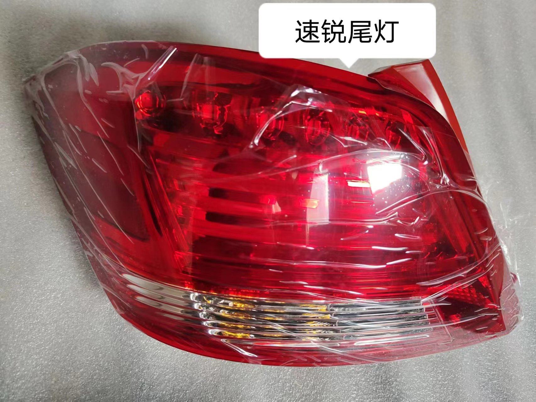 比亚迪速锐E5新能源后大灯后尾灯