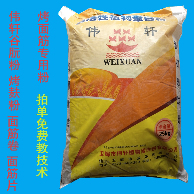 包邮伟轩植物蛋白粉活性面筋专用