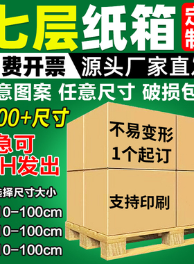 七层超大长条纸箱定制7层特硬亚马逊FBA国际物流出口打包装纸壳箱