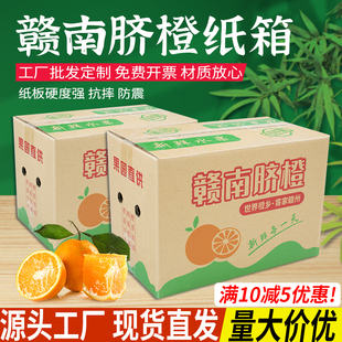 鲜橙包装纸箱赣南信丰脐橙快递水果超硬箱子5/10/15/20斤通用定制
