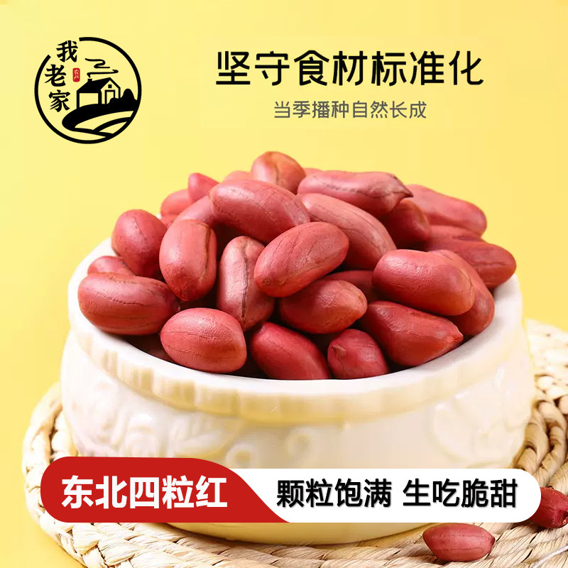 我老家红皮生花生米四粒红花生仁红衣新鲜花生果仁乳白入口香甜图片