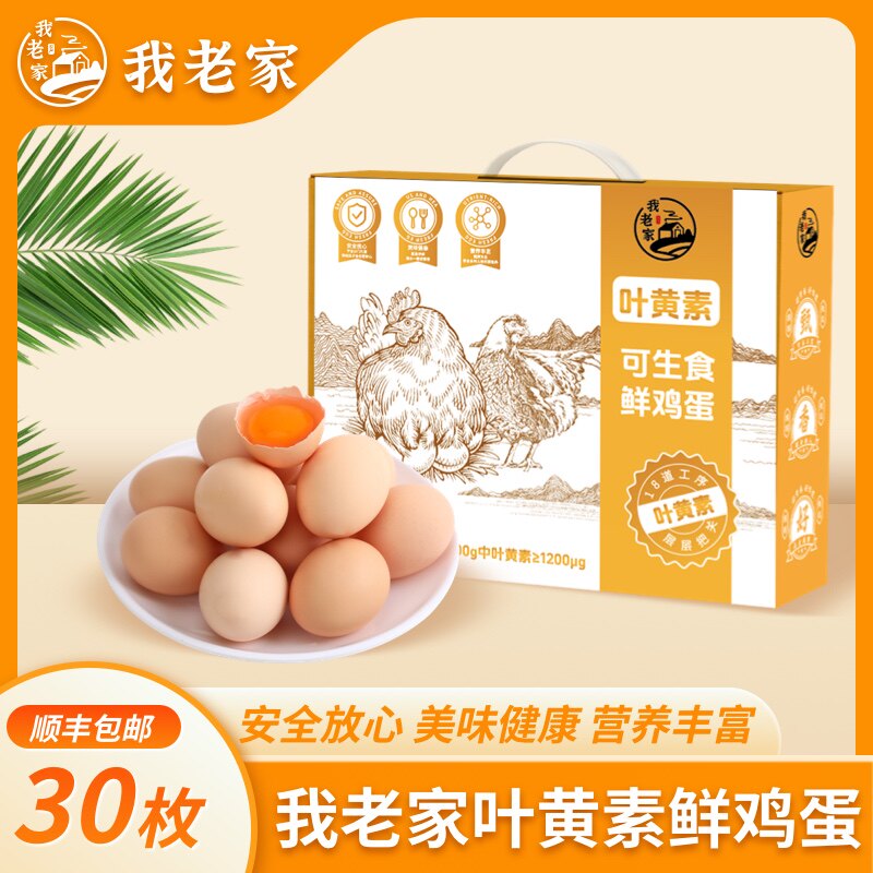 我老家叶黄素可生食鲜鸡蛋顺丰图片